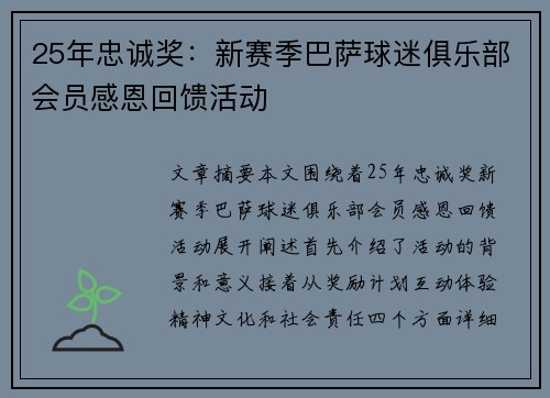 25年忠诚奖：新赛季巴萨球迷俱乐部会员感恩回馈活动
