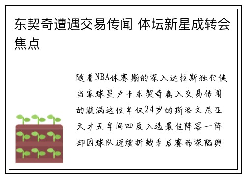 东契奇遭遇交易传闻 体坛新星成转会焦点