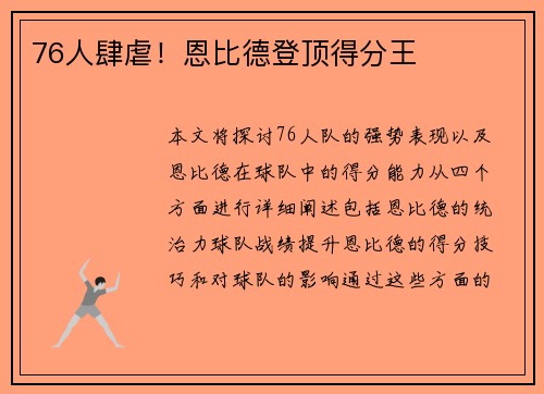 76人肆虐！恩比德登顶得分王