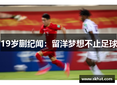 19岁蒯纪闻：留洋梦想不止足球