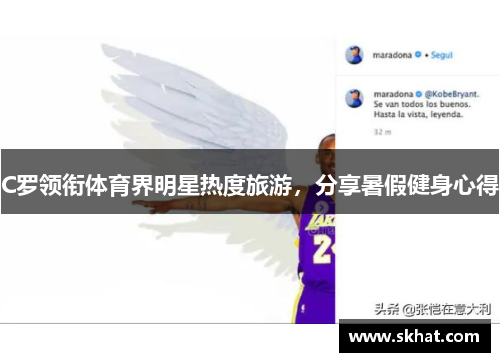 C罗领衔体育界明星热度旅游，分享暑假健身心得