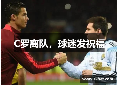 C罗离队，球迷发祝福