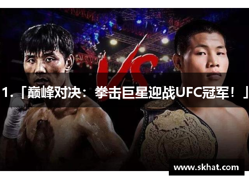 1.「巅峰对决：拳击巨星迎战UFC冠军！」