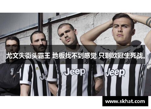尤文失街头霸王 地板找不到感觉 只剩欧冠生死战。